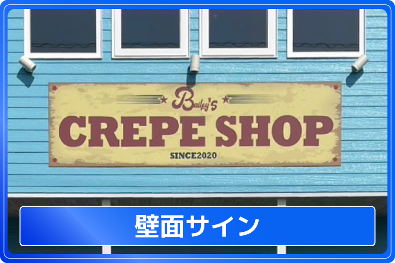 看板製作施工専門店 | 株式会社オーティス 看板 お洒落な看板 幅：約４８ｃｍ 苫小牧西店