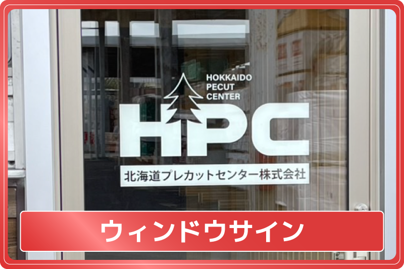 ウインドサイン