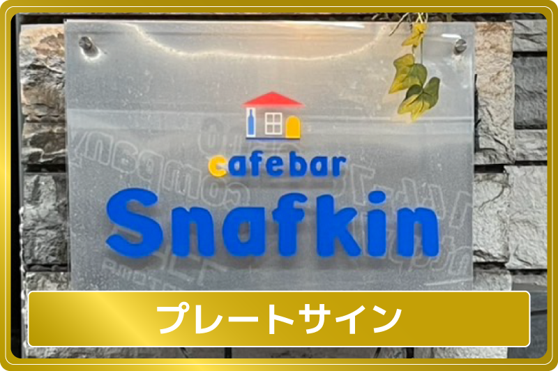 プレートサイン