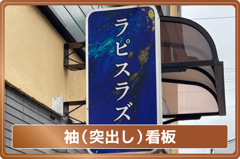 袖（突出し）看板